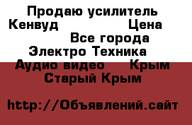 Продаю усилитель Кенвуд KRF-X9060D › Цена ­ 7 000 - Все города Электро-Техника » Аудио-видео   . Крым,Старый Крым